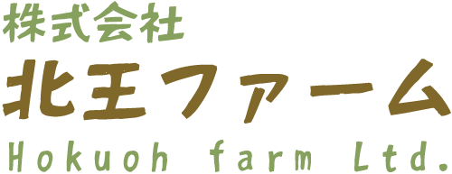 株式会社北王ファーム